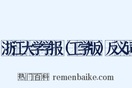 浙江大学学报（工学版）反义词是什么意思的图片